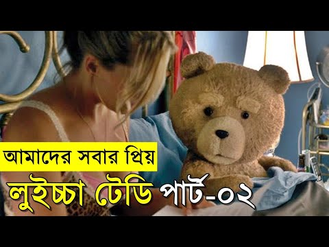 Ted 2 Movie explanation In Bangla Movie review In Bangla | Random Video Channel