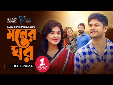 Moner Ghor | মনের ঘর | Bangla Natok 2021 | Niloy Alamgir | Mitil Farrokh | Reyad | Mithila