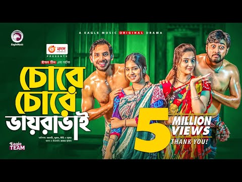 Chore Chore Vayra Vai | চোরে চোরে ভায়রাভাই | Natok 2021 | Alvi, Mihi, Sujon, Subha | New Natok 2021