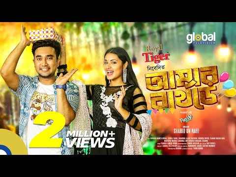 Amar Birthday | আমার বার্থডে | Farhan Ahmed Jovan,Tasnia Farin | New Bangla Natok | Global TV Online