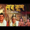 Lav Kush | লব কুশ | Bengali Movie | Jeetendra, Jaya Prada