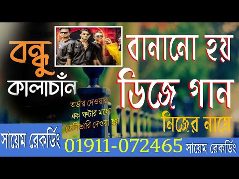 বন্ধু কালাচাঁন।।Bondhu Kala Chan।।Ponkoj Roy।। DJ Music Bangladesh ।। Bangla New Dance Video 2021