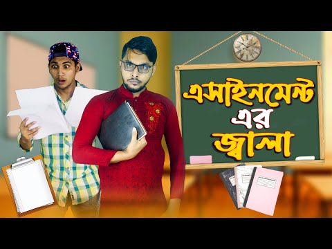 এসাইনমেন্ট এর জ্বালা | The School Life | Bangla Funny Video  | Desi Sir | Family Entertainment bd