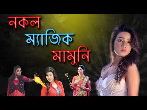 নতুন ম্যাজিক মামনি | Magic Mamuni Is Back ! | Bangla Funny Video 2018 | Bitik BaaZ