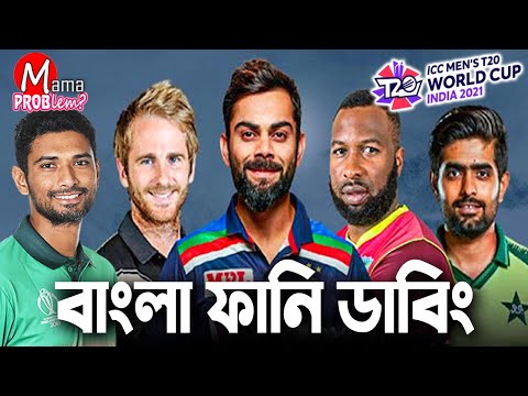 ICC T-20 World Cup 2021|Bangla Funny Dubbing|Ban VS Eng Live|Highlights|Mama Problem
