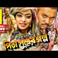 Pita Puttrer Golpo | পিতা পুত্রের গল্প | Maruf | Sahara | Kazi Hayat | Misa | Bangla Full Movie