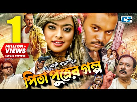 Pita Puttrer Golpo | পিতা পুত্রের গল্প | Maruf | Sahara | Kazi Hayat | Misa | Bangla Full Movie