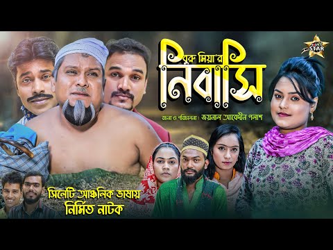 সিলেটি নাটক | নিবাসি | Sylheti Natok |  Nibashi | Buru Miah | Bangla New Natok 2021