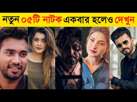 Top 5 New Natok 2021 | Afran Nisho New Natok | Farhan New Natok | Jovan New Natok |Bangla Natok 2021