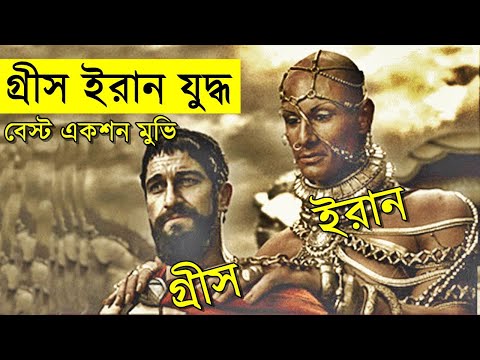 300 (2006) Movie explanation In Bangla Movie review In Bangla | Random Video Channel