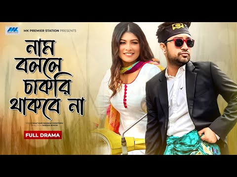 Nam Bolle Chakri Thakbe Na | Jovan | Toya | নাম বললে চাকরি থাকবে না | Bangla New Natok 2021