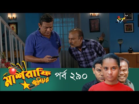 Mashrafe Junior – মাশরাফি জুনিয়র | EP 290 | Bangla Natok | Fazlur Rahman Babu | Shatabdi | Deepto TV