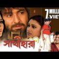 SATHI HARA | সাথী হারা | JEET | SWASTIKA | MEGHNA | TAPAS | Echo Bengali Movie