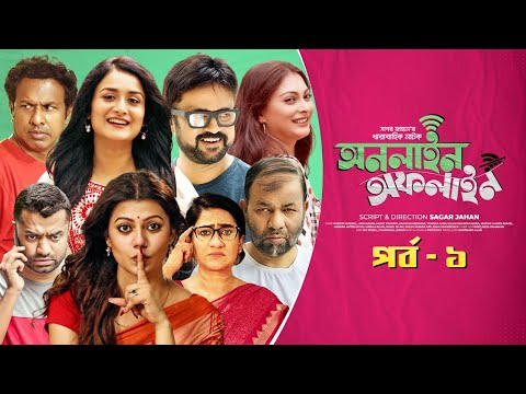 Online Offline | Ep 01 | Marzuk Russell, AKM Hasan, Nabila, Tanzika, Nadia| Bangla Drama Serial 2021