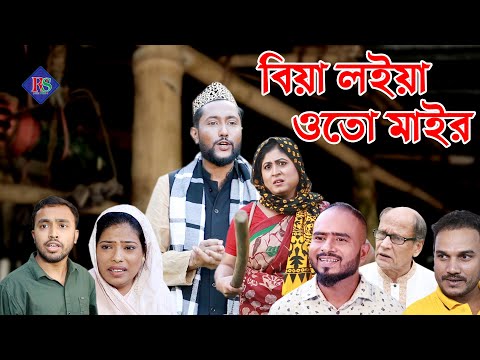 সিলেটি নাটক | বিয়া লইয়া ওতো মাইর | SYLHETI NATOK | BIA LOIA OTO MAIR | BANGLA NATOK 2021