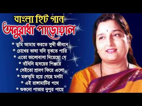 অনুরাধা পাড়োয়ালের অসাধারণ কিছু বাংলা গান | Anuradha Paudwal Special Nonstop Bengali Songs | Anuradha
