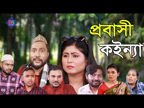 সিলেটি নাটক | প্রবাসী কইন্যা | SYLHETI NATOK | PROBASHI KOINNA | BANGLA NATOK 2021