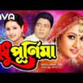 Modhu Purnima | মধু পূর্নিমা | Ferdous | Purnima | Don | Bangla Full Movie