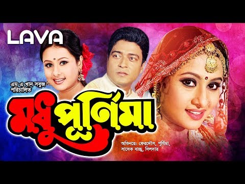 Modhu Purnima | মধু পূর্নিমা | Ferdous | Purnima | Don | Bangla Full Movie