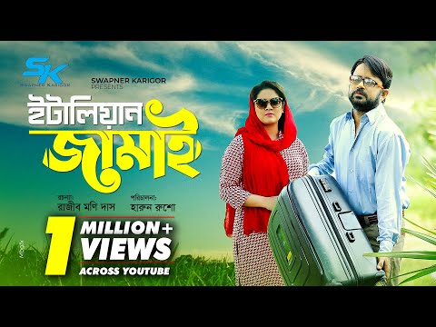 Italian Jamai | ইটালিয়ান জামাই | Akhomo Hasan | Urmila Srabonti Kar | Bangla Comedy Natok 2021