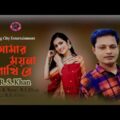 Amar Moyna Pakhi Re । R. S. Khan । Bangla Romantic Sad Song Music Video