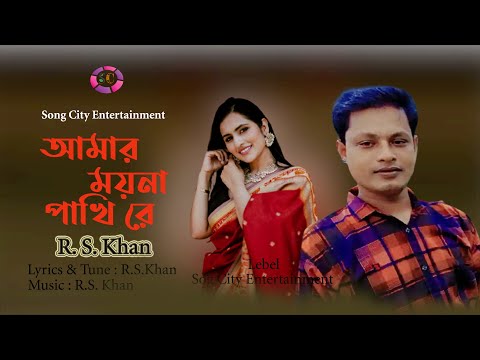 Amar Moyna Pakhi Re । R. S. Khan । Bangla Romantic Sad Song Music Video