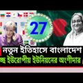 Bangladesh is strengthening relations with the European Union। 2021