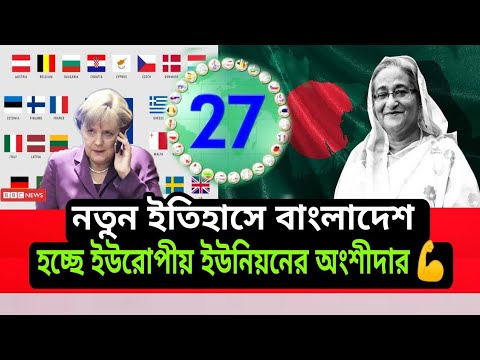 Bangladesh is strengthening relations with the European Union। 2021