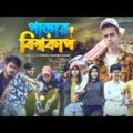 পাড়ার বিশ্বকাপ || Bangla Funny Video 2021 || Durjoy Ahammed Saney || Saymon Sohel || World Cup