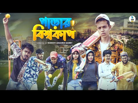 পাড়ার বিশ্বকাপ || Bangla Funny Video 2021 || Durjoy Ahammed Saney || Saymon Sohel || World Cup