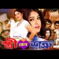 Stri Keno Shotru ( স্ত্রী কেন শত্রু ) | Amin Khan | Moushumi | Dipjol | Bangla Full HD Movie
