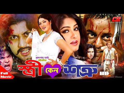 Stri Keno Shotru ( স্ত্রী কেন শত্রু ) | Amin Khan | Moushumi | Dipjol | Bangla Full HD Movie