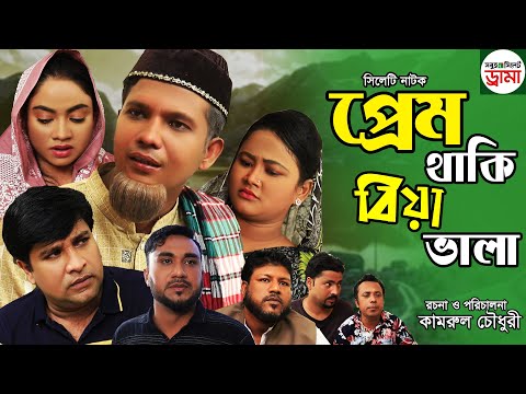 সিলেটি নাটক | প্রেম থাকি বিয়া ভালা | Prem Thaki biya vala  | Sylheti natok | Natok 2021