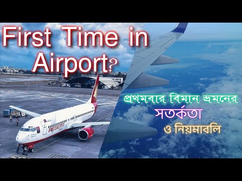 Airport Formalities in Bangladesh|Rules and Regulations in Dhaka Airport|First Time Plane Journey