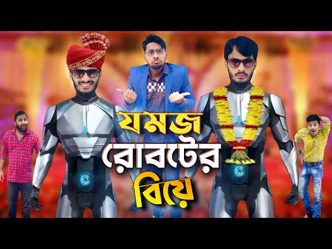 যমজ রোবট এর বিয়ে | JOMOJ ROBOT | Bangla Funny Video | Family Entertainment bd | Desi Cid | দেশী