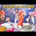 বাংলা নাটক টিংকু পেলো লটারি|Tinku STR COMPANY|Bangla New Funny Video