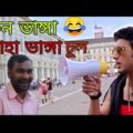 New Madlipz Comedy Video Bengali | Funny Dubbing Video Bengali