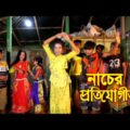 নাচের প্রতিযোগিতা  পর্ব ২। Nacer Protijogita part 2 |  Bangla Natok 2021|| Bangla Short Films ||