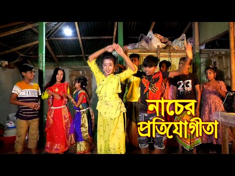 নাচের প্রতিযোগিতা  পর্ব ২। Nacer Protijogita part 2 |  Bangla Natok 2021|| Bangla Short Films ||