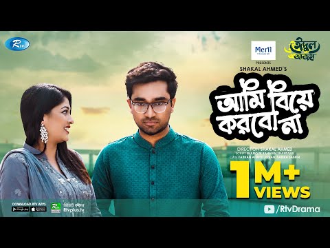 Ami Biye Korbo Na | আমি বিয়ে করবো না | Eid Natok 2021 | Jovan, Sarika Sabrin | Bangla Natok 2021