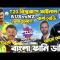 New Zealand Vs Australia T20 World Cup 2021 Final Special Bangla Funny Dubbing | Williamson,D Warner