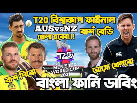 New Zealand Vs Australia T20 World Cup 2021 Final Special Bangla Funny Dubbing | Williamson,D Warner