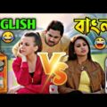 Latest English Vs বাংলা মদ Comedy Video Bengali 😂 || Desipola