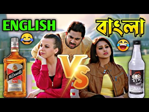 Latest English Vs বাংলা মদ Comedy Video Bengali 😂 || Desipola