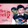Dipu Number 2 | দিপু নাম্বার ২ | Bangla Full Movie | Bulbul Ahmed | Arun Saha | Babita |Channel i Tv