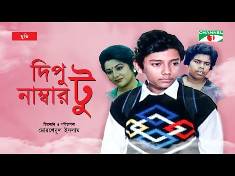 Dipu Number 2 | দিপু নাম্বার ২ | Bangla Full Movie | Bulbul Ahmed | Arun Saha | Babita |Channel i Tv