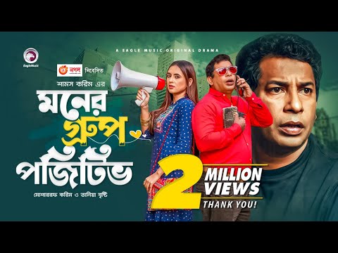 Moner Group Positive | New Natok 2021 | Mosharraf Karim | Tania Brishty | Bangla New Natok 2021