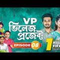 Village Project | Bangla Natok | Zaher Alvi, Afjal Sujon, Sajal, Ontora, Mihi | Natok 2021 | EP 08