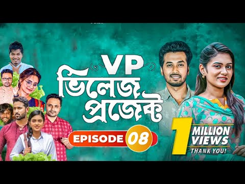 Village Project | Bangla Natok | Zaher Alvi, Afjal Sujon, Sajal, Ontora, Mihi | Natok 2021 | EP 08