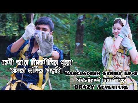 🤪Bangladesh Series Ep-3 বাংলাদেশে বিদেশীনির CRAZY 🤯 Adventure